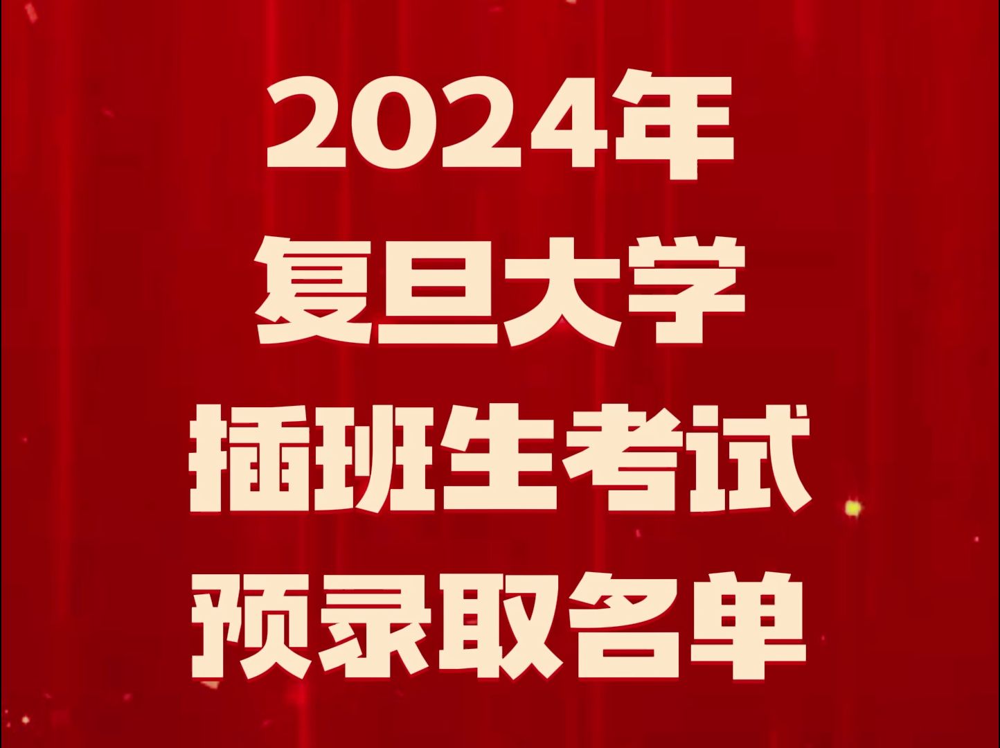 2024年复旦大学插班生考试预录取名单哔哩哔哩bilibili