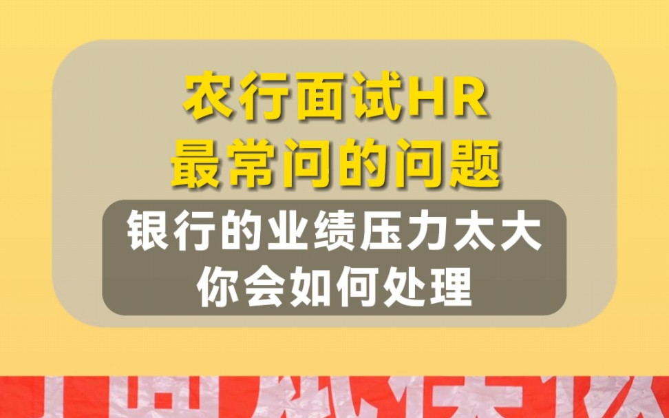 银行面试真题,工作压力太大你会如何处理?哔哩哔哩bilibili