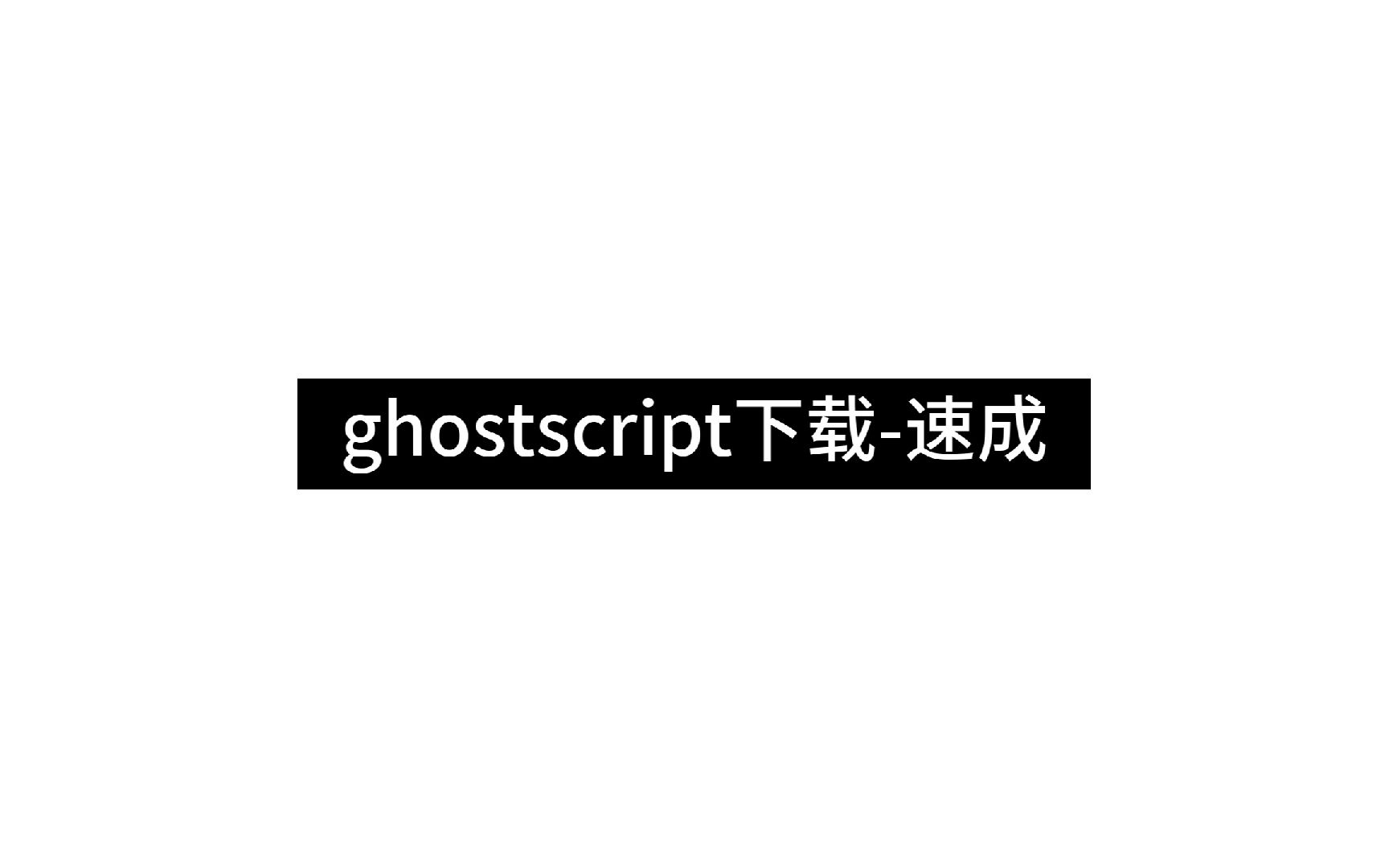 ghostscript下载-速成(简易版)