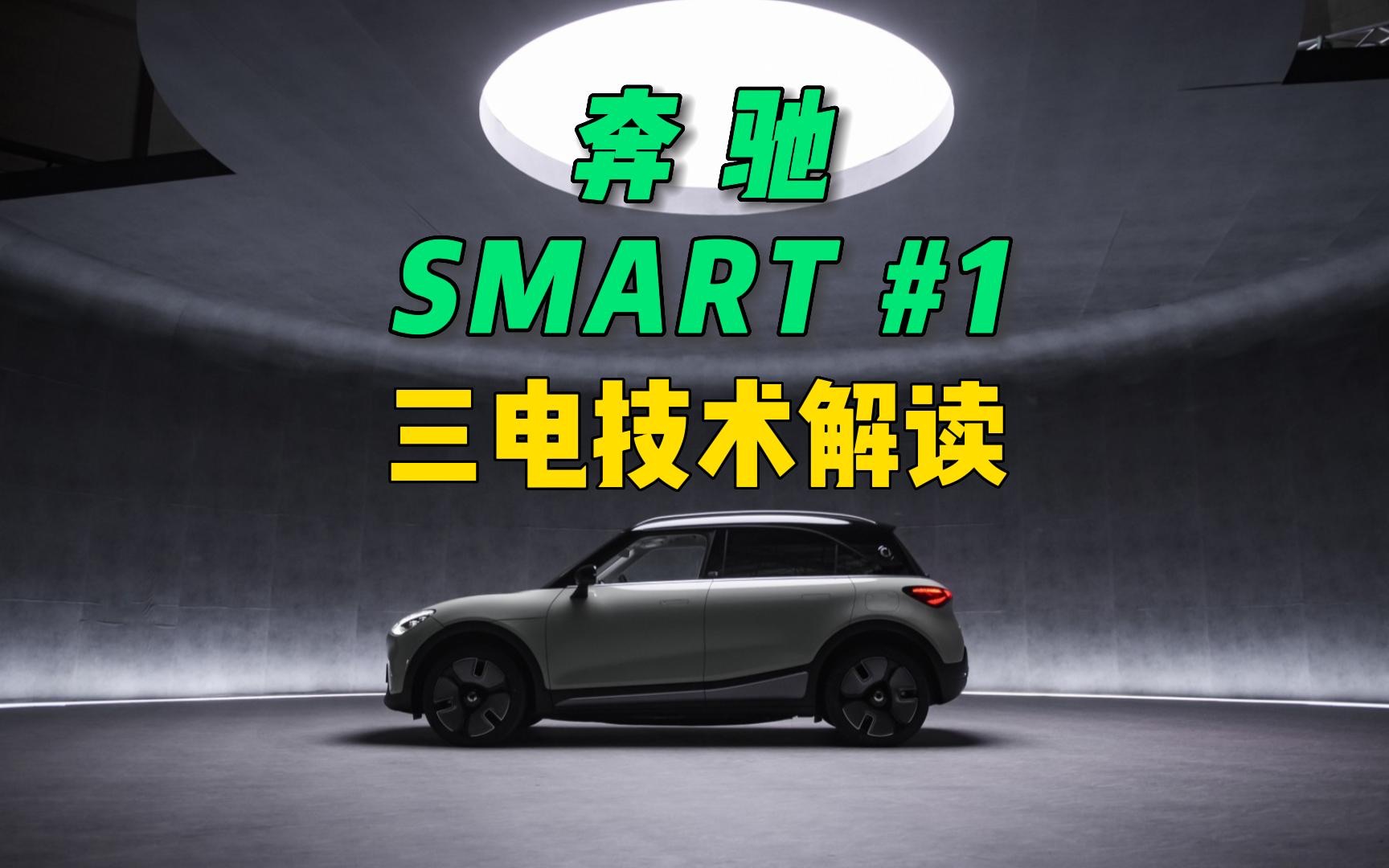 奔驰SMART#1精灵1号三电系统技术解读哔哩哔哩bilibili