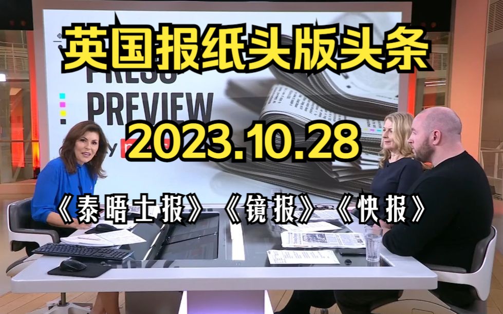 英国报纸头版头条预览2023.10.28《泰晤士报》《镜报》《快报》《太阳报》等【英式英语 纯正英音】SKY NEWS 英国天空电视哔哩哔哩bilibili