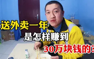 Download Video: 外卖小哥靠送外卖，一年是怎样赚到30万的？今天揭秘给大家！