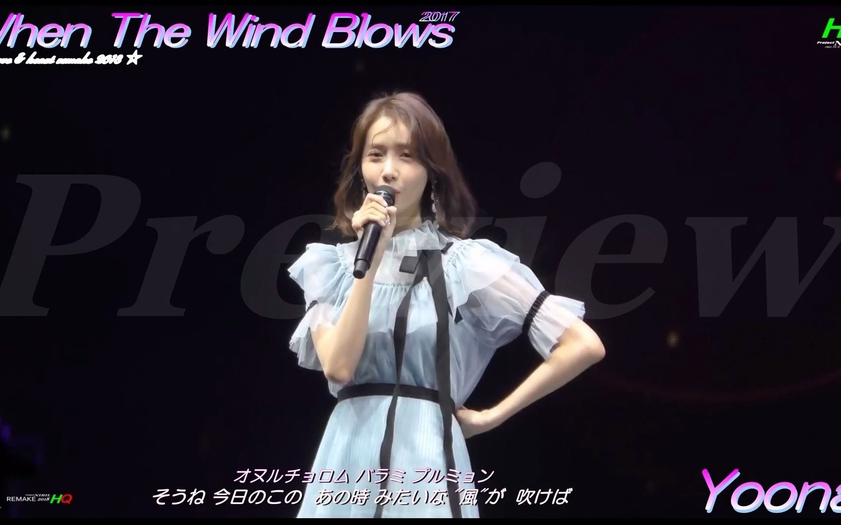 [图]180406 ユナ Yoona - When The Wind Blows 〜 風が吹けば 2017 日本語歌詞字幕 オリジナル翻訳 LOVE HEART RE