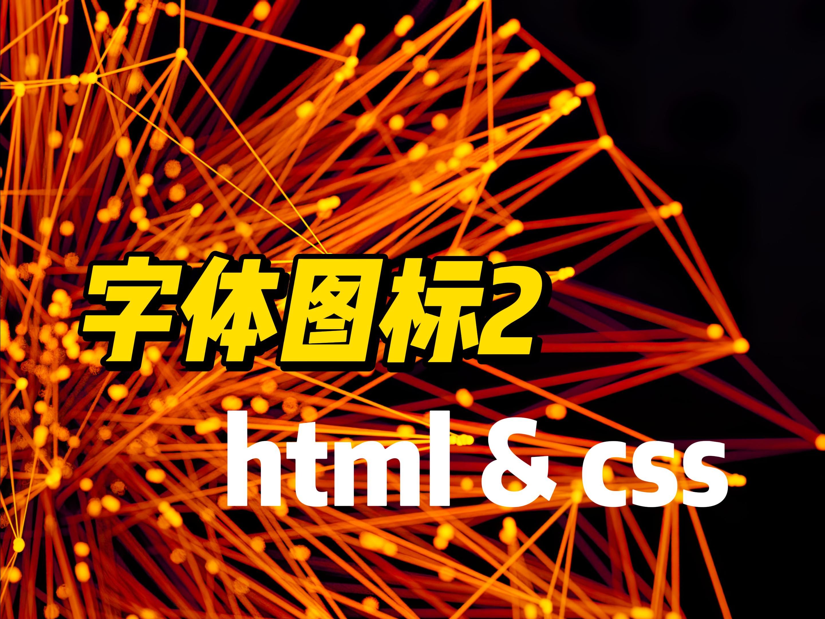 字体图标2  《HTML&CSS》哔哩哔哩bilibili