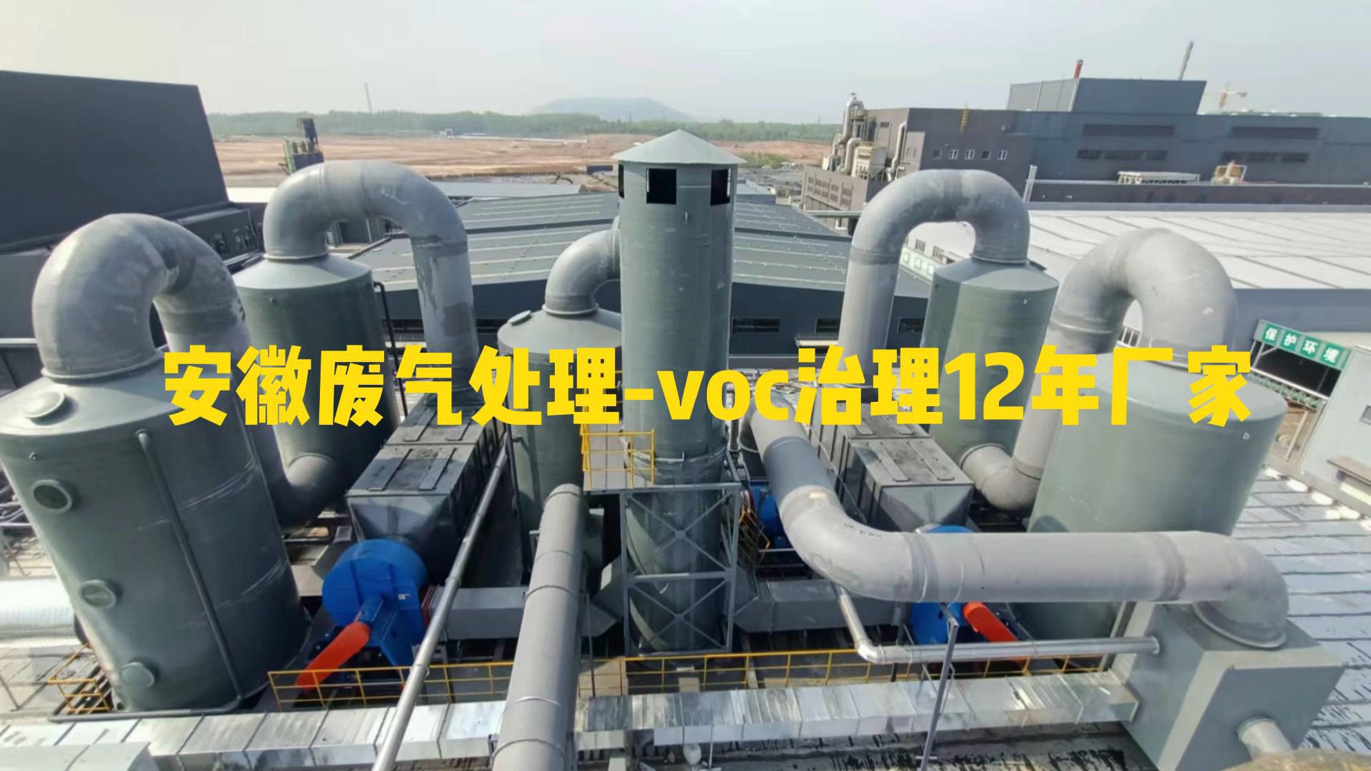 安徽废气处理工业废气净化voc治理源头厂家杰通环境哔哩哔哩bilibili