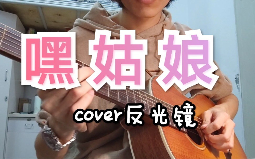 [图]『嘿姑娘』cover反光镜 唱完就去学英语呜呜呜