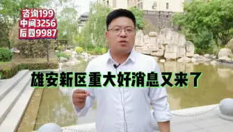 Video herunterladen: 雄安新区重大好消息又来了