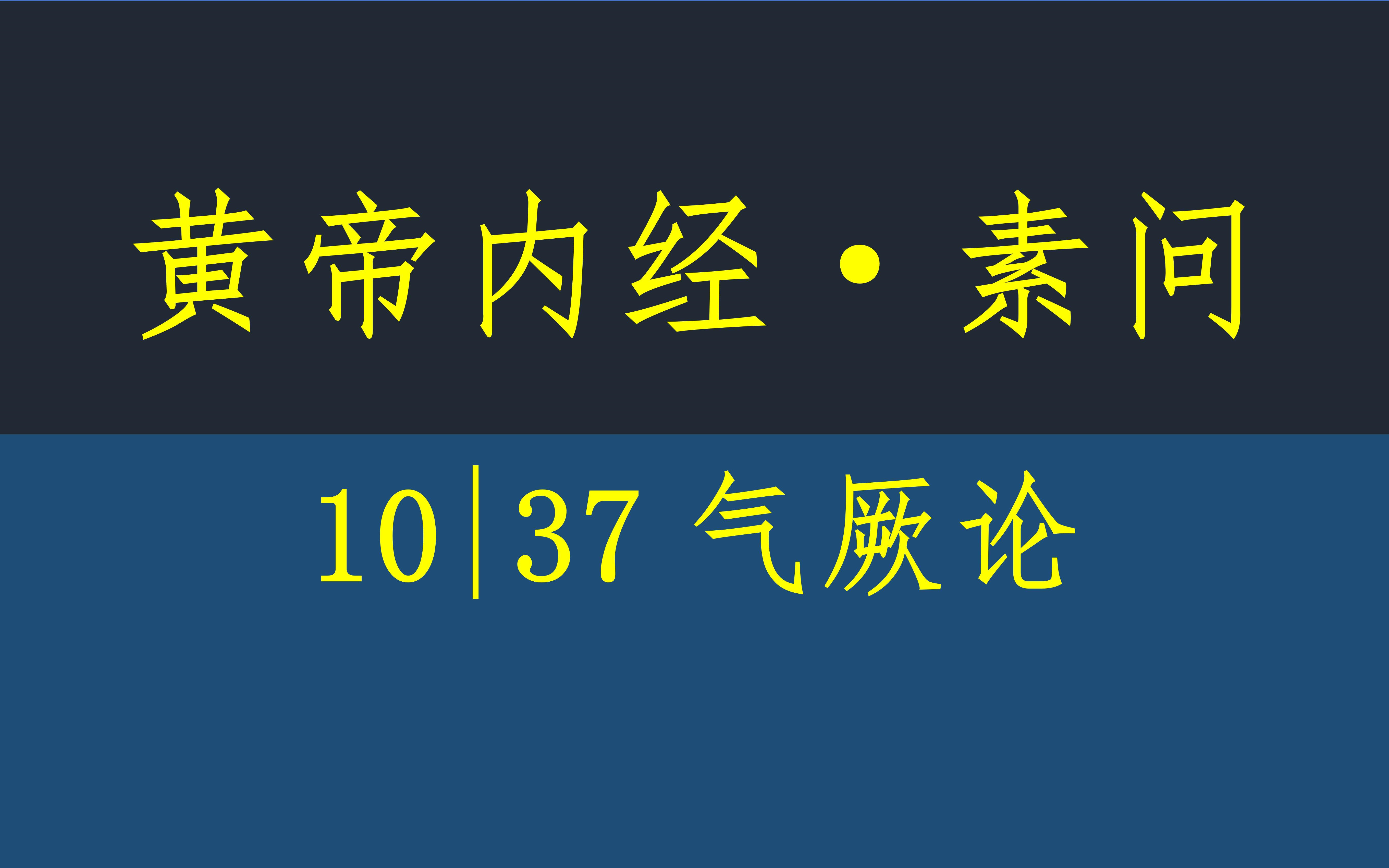 [图]黄帝内经·素问10·37气厥论·原文·竖版