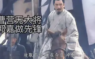 Tải video: 为什么这么多谋士，曹老板只和郭嘉关系最亲密？这都是双向选择。