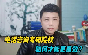 Télécharger la video: 电话咨询考研院校，为何得不到明确回复？你可能犯了这些错误