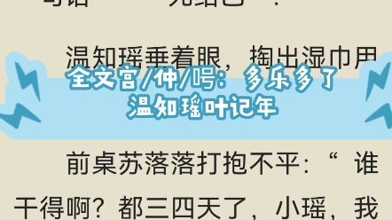 [图]全文在线阅读大结局《温知瑶叶记年》叶记年温知瑶小说阅读