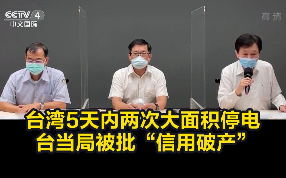 台湾5天内两次大面积停电 台当局被批“信用破产”哔哩哔哩bilibili