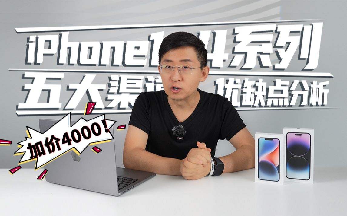 [图]「科技美学现场」iPhone14系列开售！加价4000！五大购买渠道优缺点分析建议