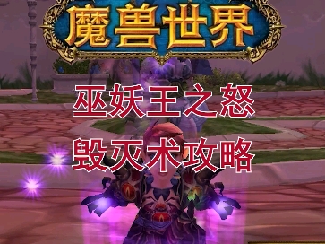 魔兽世界巫妖王之怒毁灭术攻略 天赋 雕文 宝石 属性优先级#魔兽世界WLK毁灭术天赋 雕文 宝石 属性优先级#我们比你们多一个世界#网络游戏热门视频