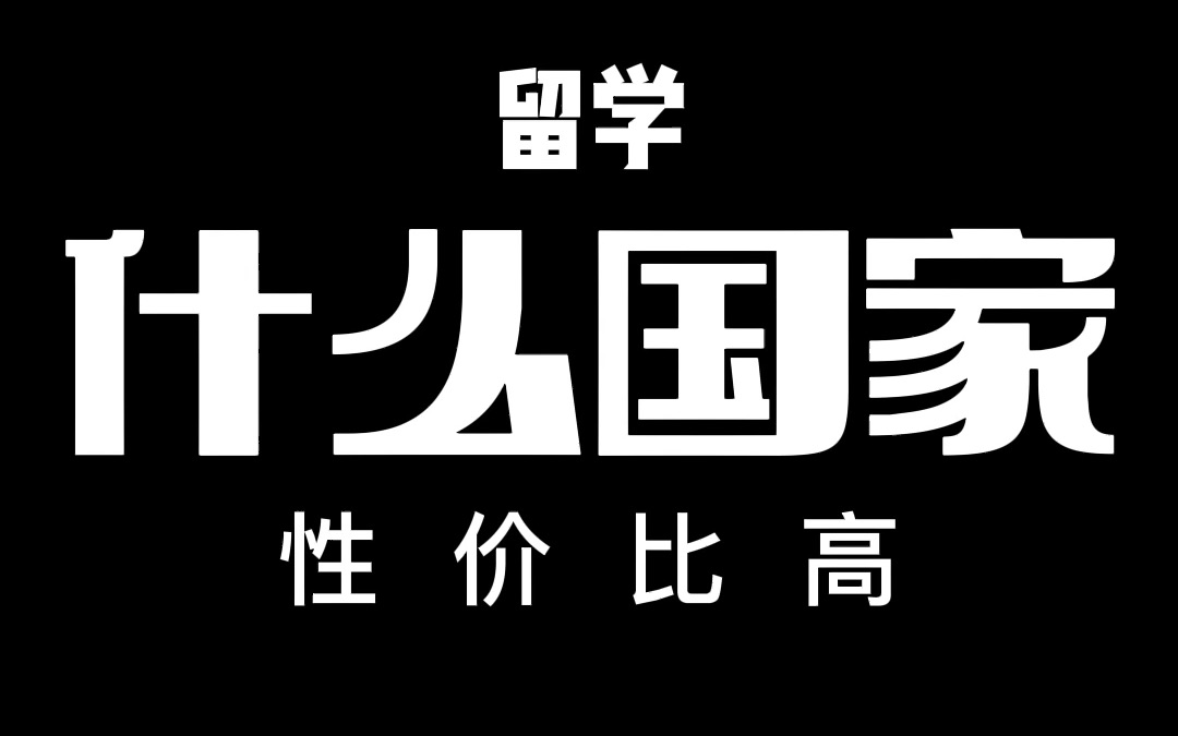 [图]留学不是投资项目没法研究性价比，更没法按收入判断留学性价比