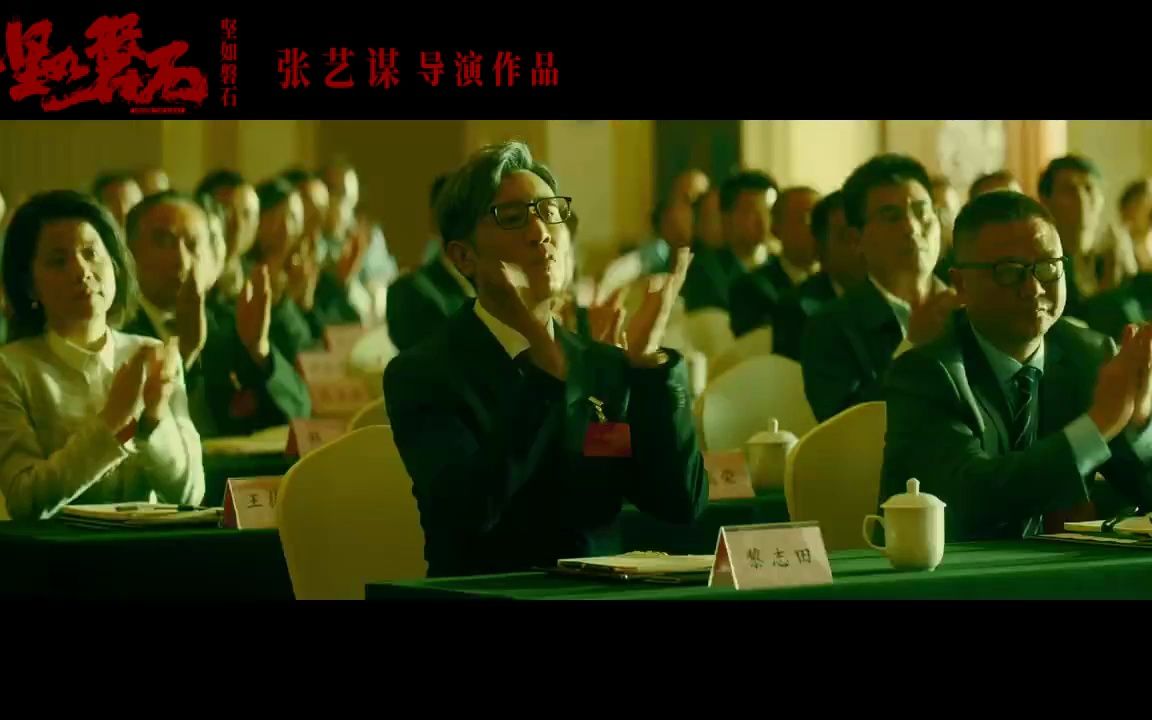 张艺谋 作品《坚如磐石》 预告片