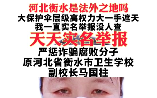 严惩马国柱涉黑利益诈骗暴力集团违法犯罪腐败,严惩河北高院付强、衡水中院李成立、桃城区法院崔舒文腐败渎职枉法裁判,严惩衡水市检察院祖娜腐败渎...