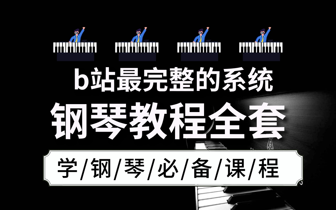 [图]耗时281小时整理了一套b站最完整的系统钢琴教程，整整200集，这还没人看，我不更了！