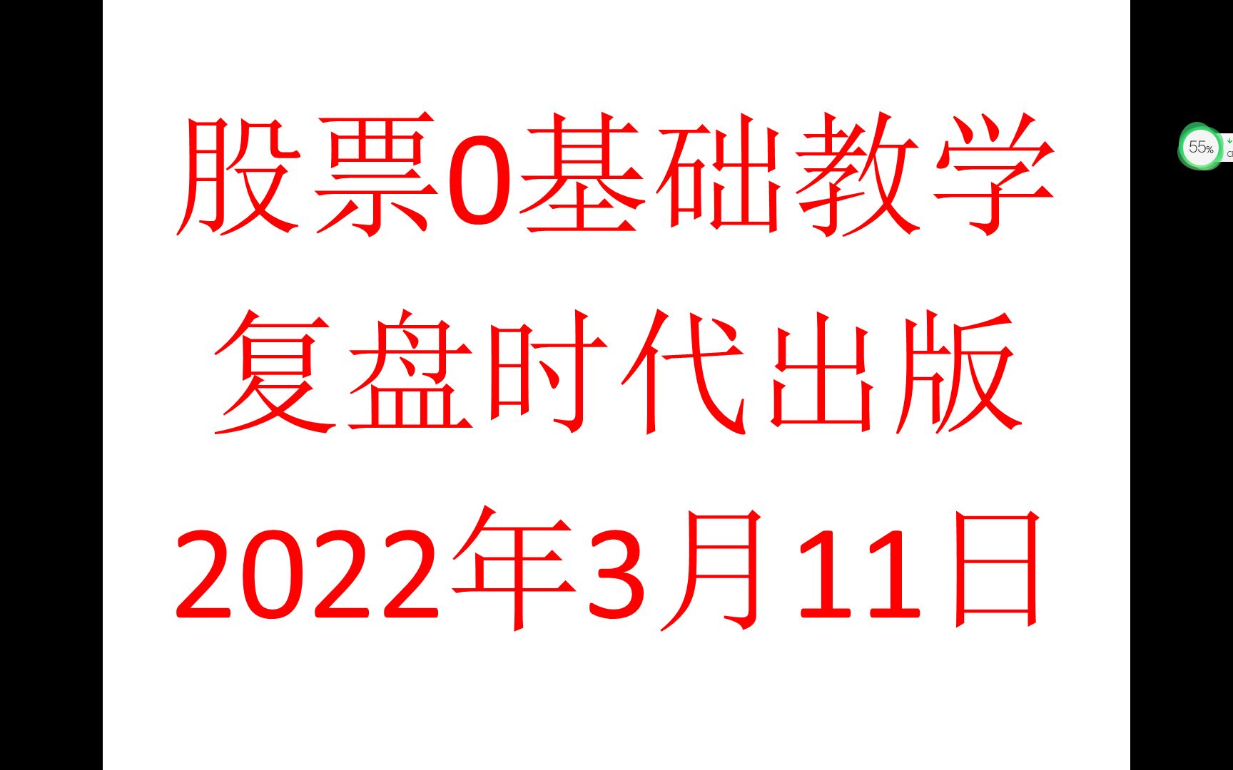 2022年3月11日 复盘时代出版哔哩哔哩bilibili