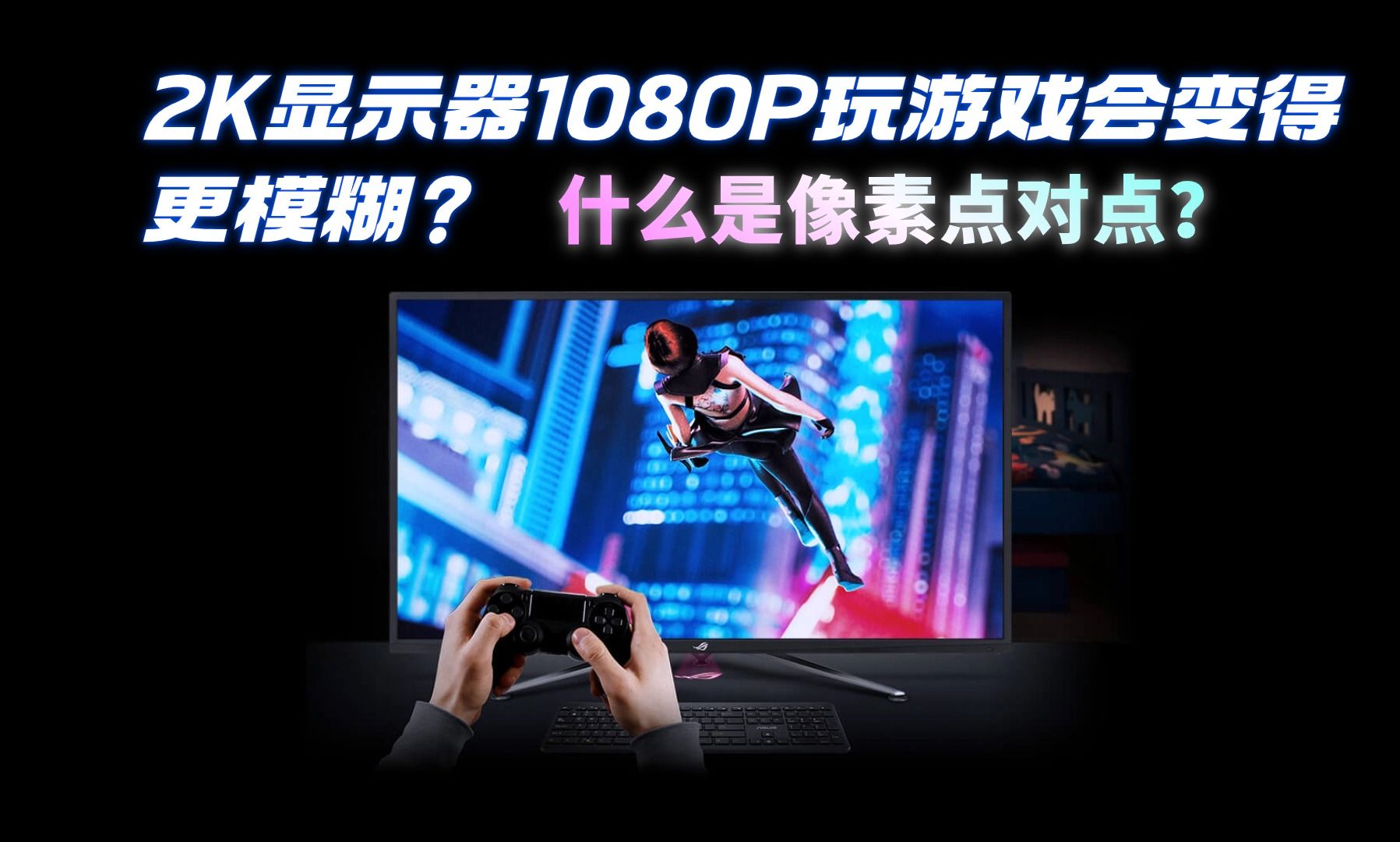 2K显示器1080P玩游戏会变更模糊?像素点对点是什么东西?哔哩哔哩bilibili