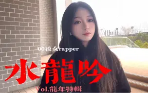 Download Video: 00后新晋女rapper｜龙年特辑国风说唱《水 龙 吟》