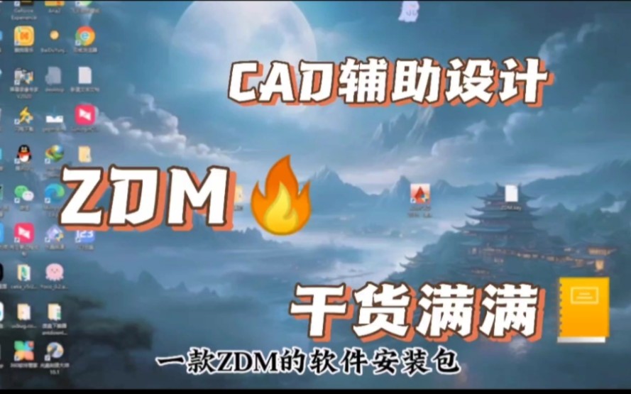 CAD辅助设计软件ZDM的安装教程,轻松辅助绿色使用不香吗?哔哩哔哩bilibili