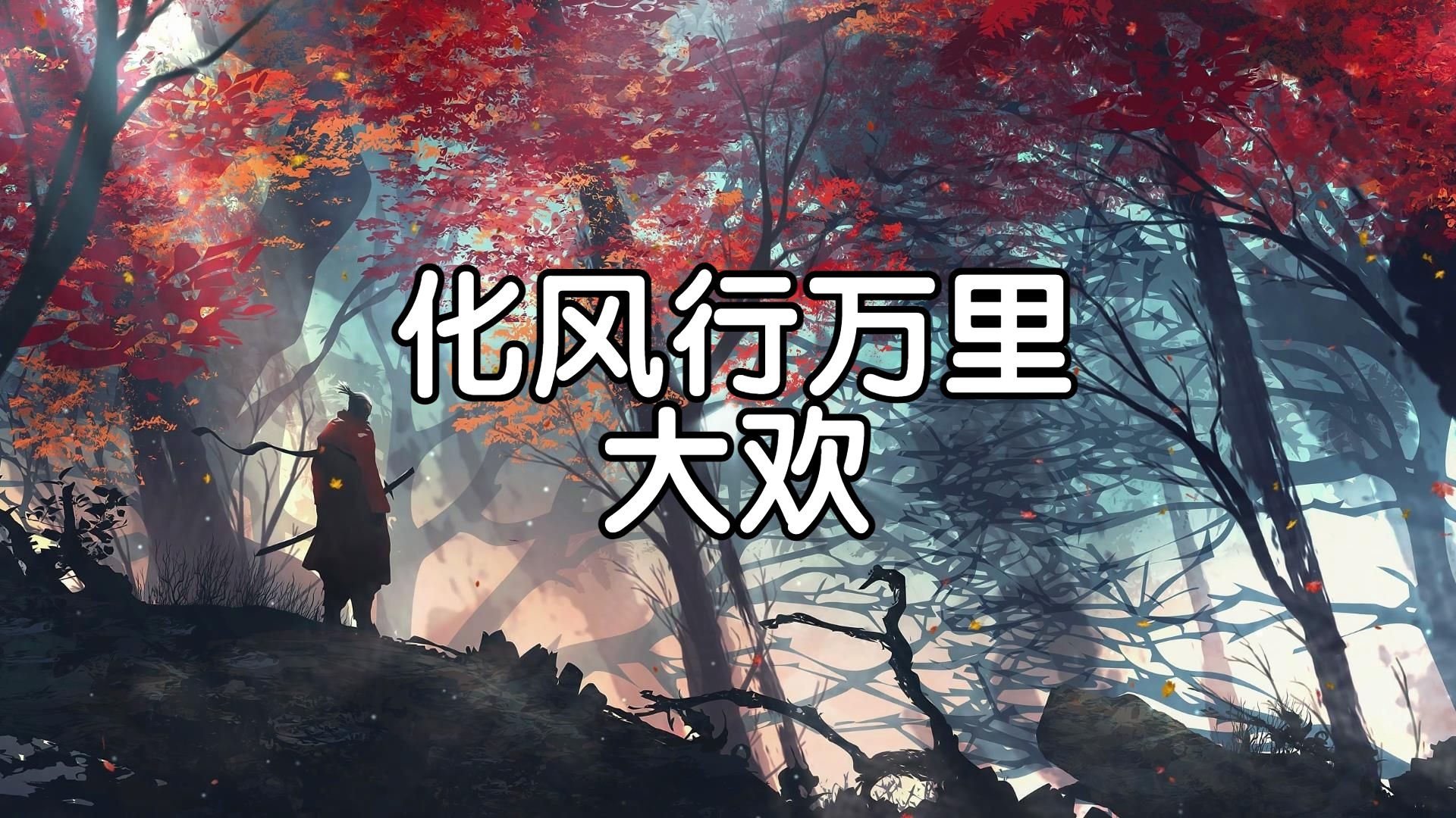 【hi-res无损音质】大欢《化风行万里》4k画质「我化风行万里 越过