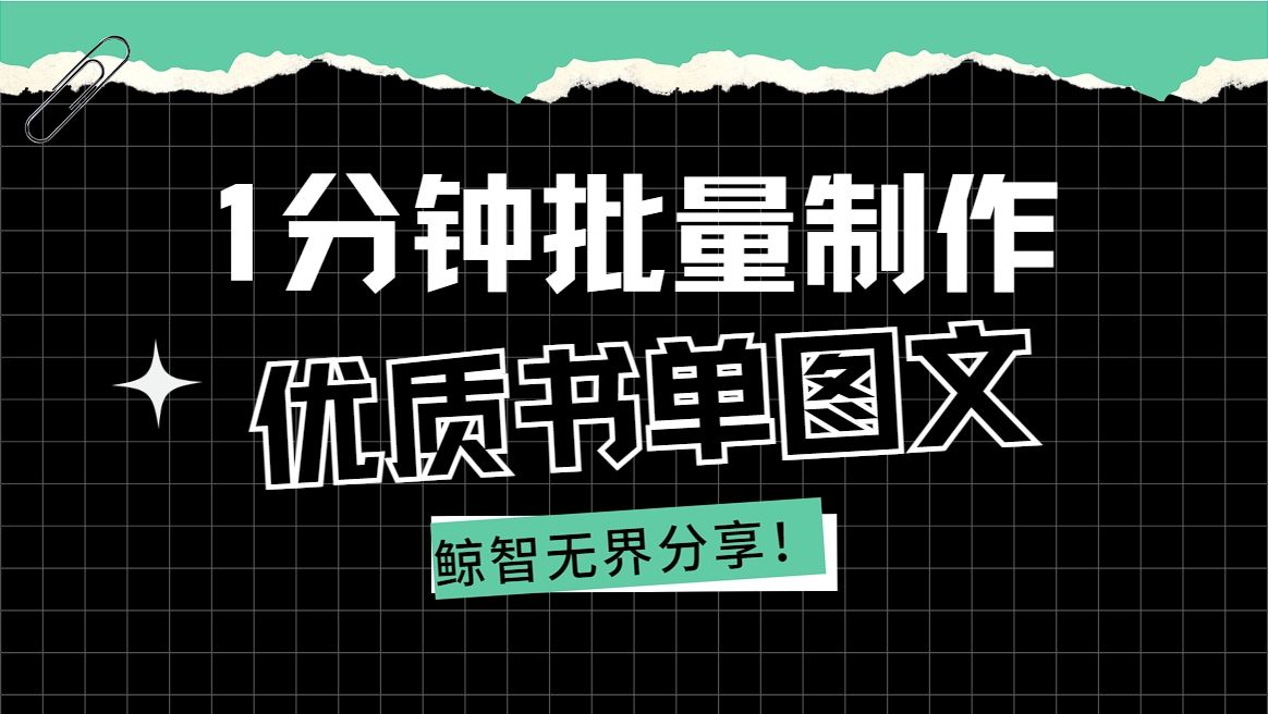 1分钟让你快速制作50个优质书单图文!哔哩哔哩bilibili