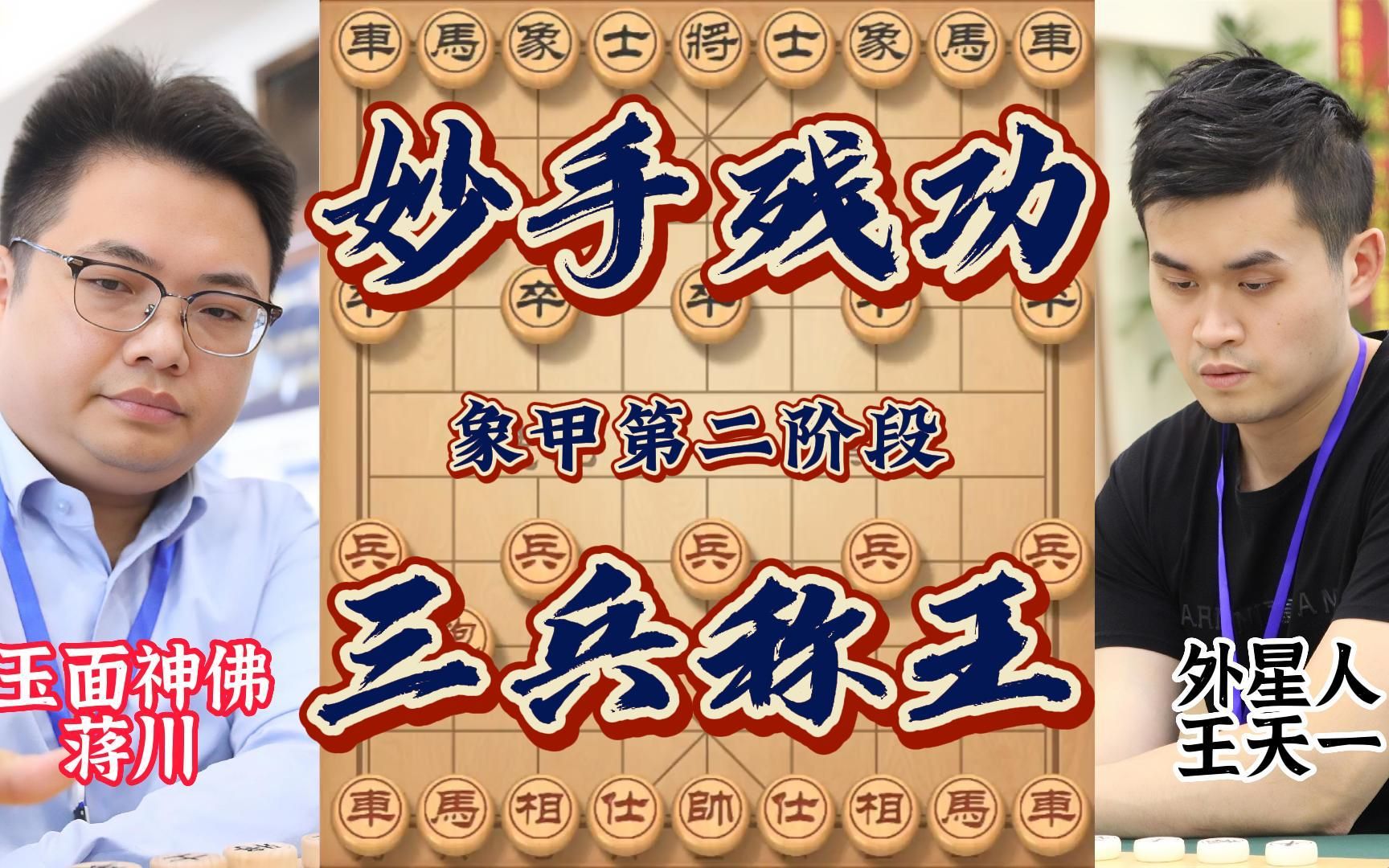 象甲王天一vs蒋川巅峰之战 三兵叠罗汉神仙残局 命悬一线惊险逆转