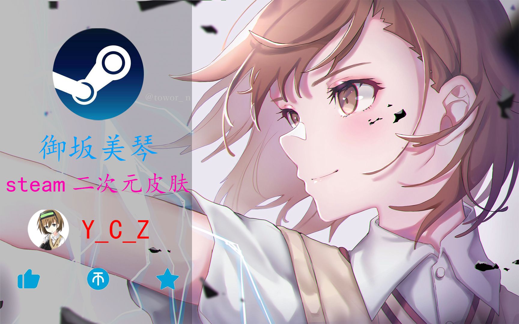 【御坂美琴】steam皮肤 | 让美琴陪你打游戏哔哩哔哩bilibili