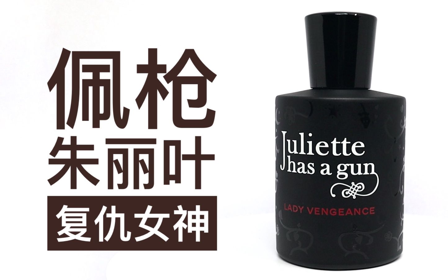 【香水简评】连朱丽叶都佩上枪了?佩枪朱丽叶 复仇女神 Juliette Has A Gun Lady Vengeance哔哩哔哩bilibili