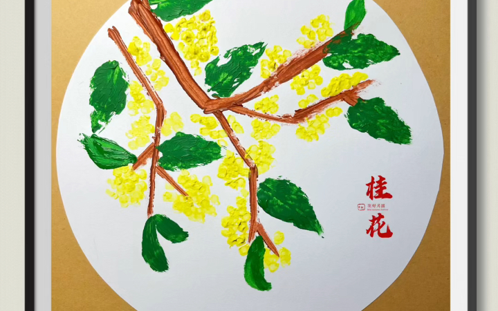 桂花飘香幼儿创意手工画