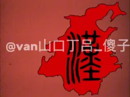 Download Video: 【历史版图】Evolution of China（Part51）中国退化史(第51期)