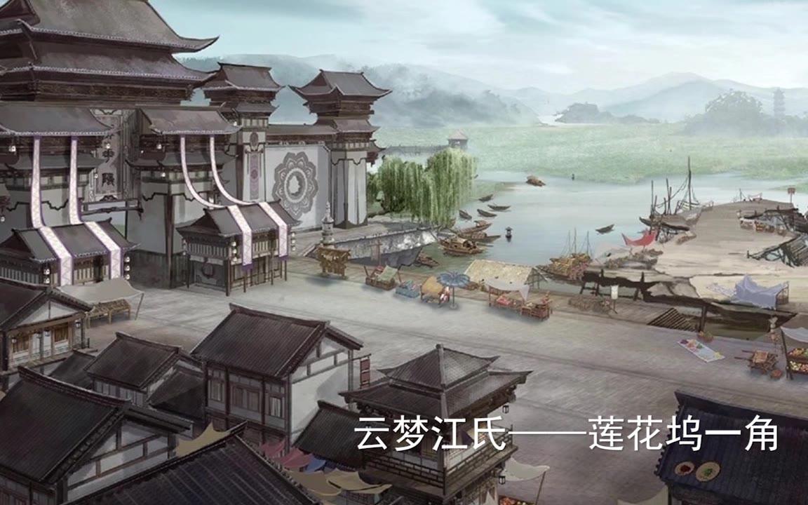 [图]【魔道祖师】动画版 最新场景——乱葬岗、云梦莲花坞、云深不知处静室（片尾惊喜）