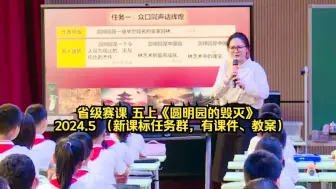 Download Video: 省级赛课 五上《圆明园的毁灭》马国强 2024.5 （新课标任务群，有课件、教案、强推！公开课无压力）