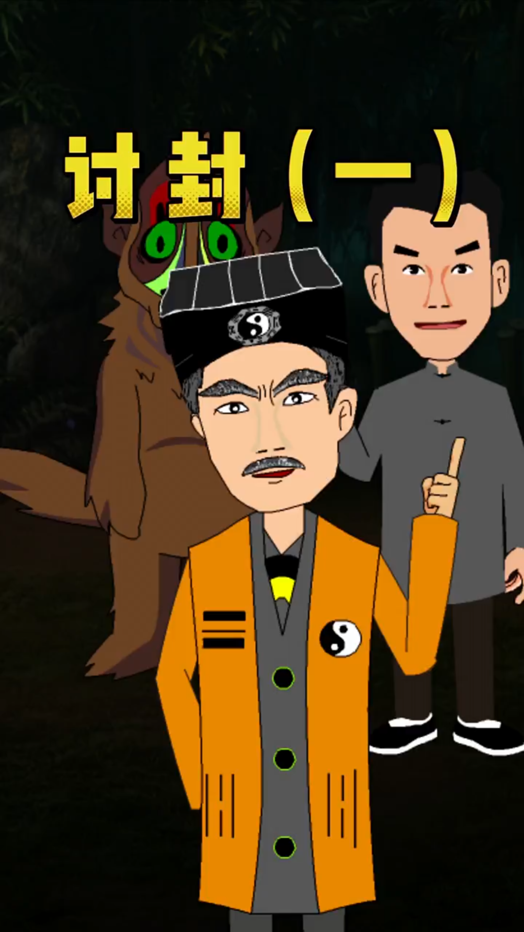 村民后山遇见讨封 "春日暴击 "动漫 "二次元 动漫林正英