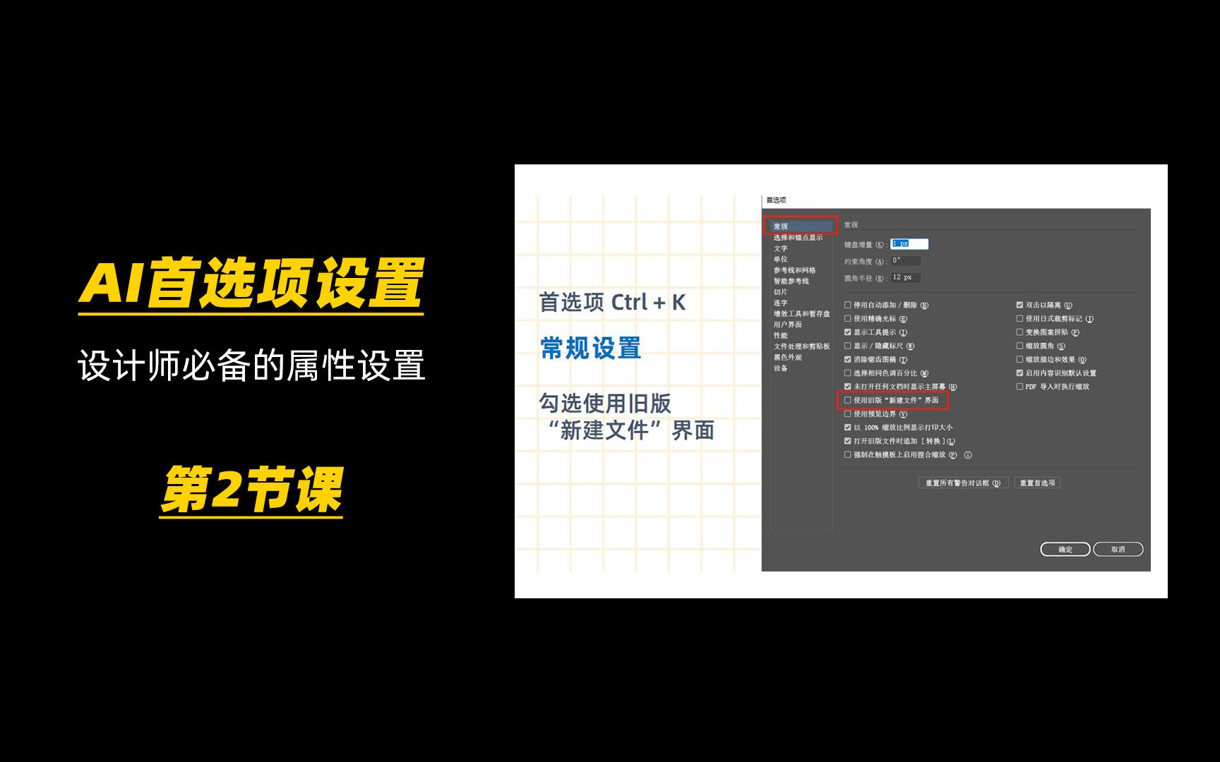 第2节课 AI首选项设置 AI文件自动保存设置 AI界面选择 单位设置 常规设置哔哩哔哩bilibili