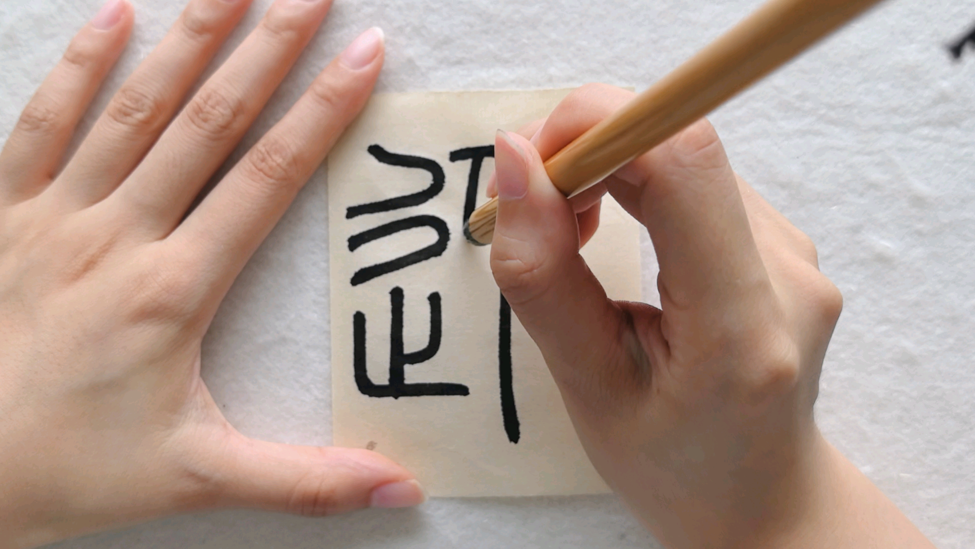 从的小篆怎么写