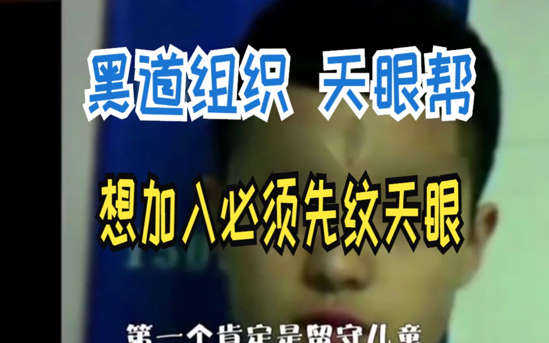 黑道组织 天眼帮 想加入必须先纹天眼