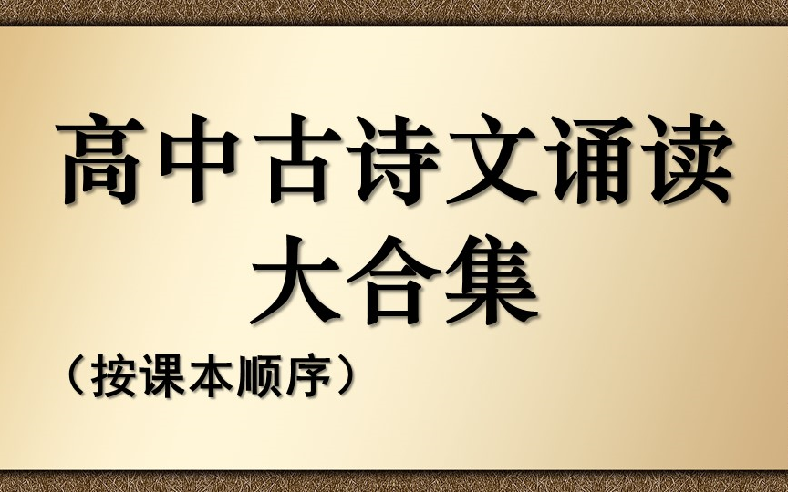 [图]高中古诗文诵读大合集（按课本顺序）