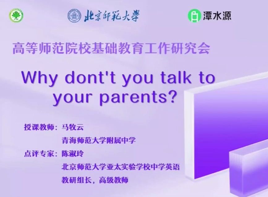 [图]八年级下册Unit 4 Why don't' you talk to your parents? Section A Reading 高等师范院校基础教育工作研