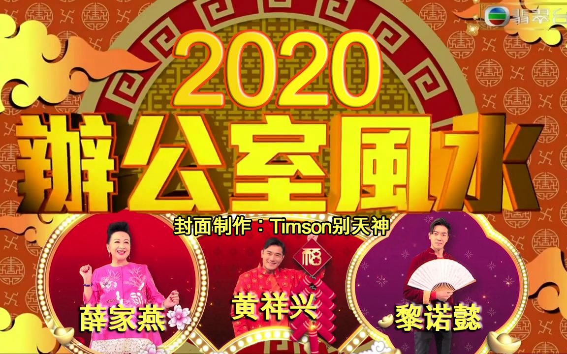 [图]《天天开运王2020》EP10 - 办公室开运法【2020.01.31】【主持：薛家燕 黄祥兴 黎诺懿】