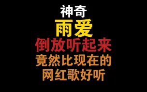 【杨丞琳】-【雨爱】倒放听起来竟然比现在的网红歌好听！！！