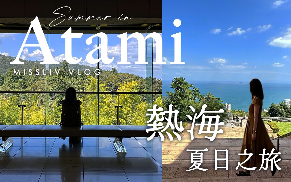 【日本热海夏日之旅】享受山与海的一日大自然美好旅程|Atami Vlog|日本旅行与生活哔哩哔哩bilibili