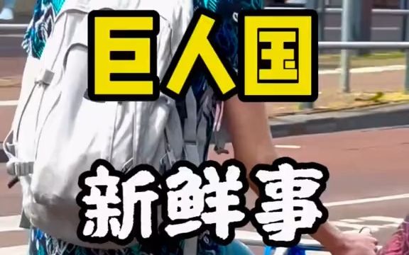 巨人国 (1)哔哩哔哩bilibili