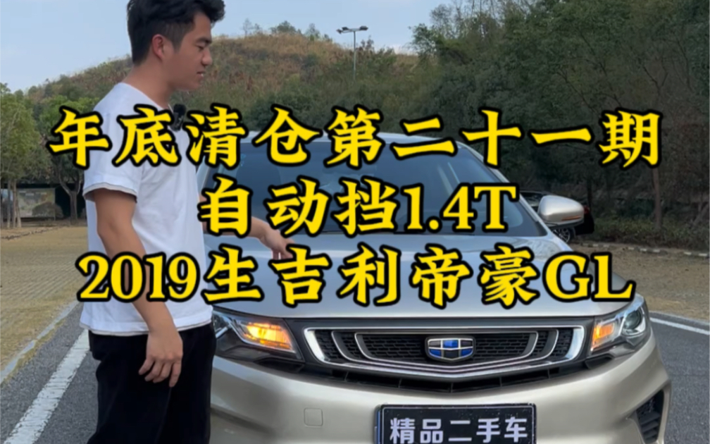 年底清倉第二十一期,2019年吉利帝豪gl,自動擋1.4t