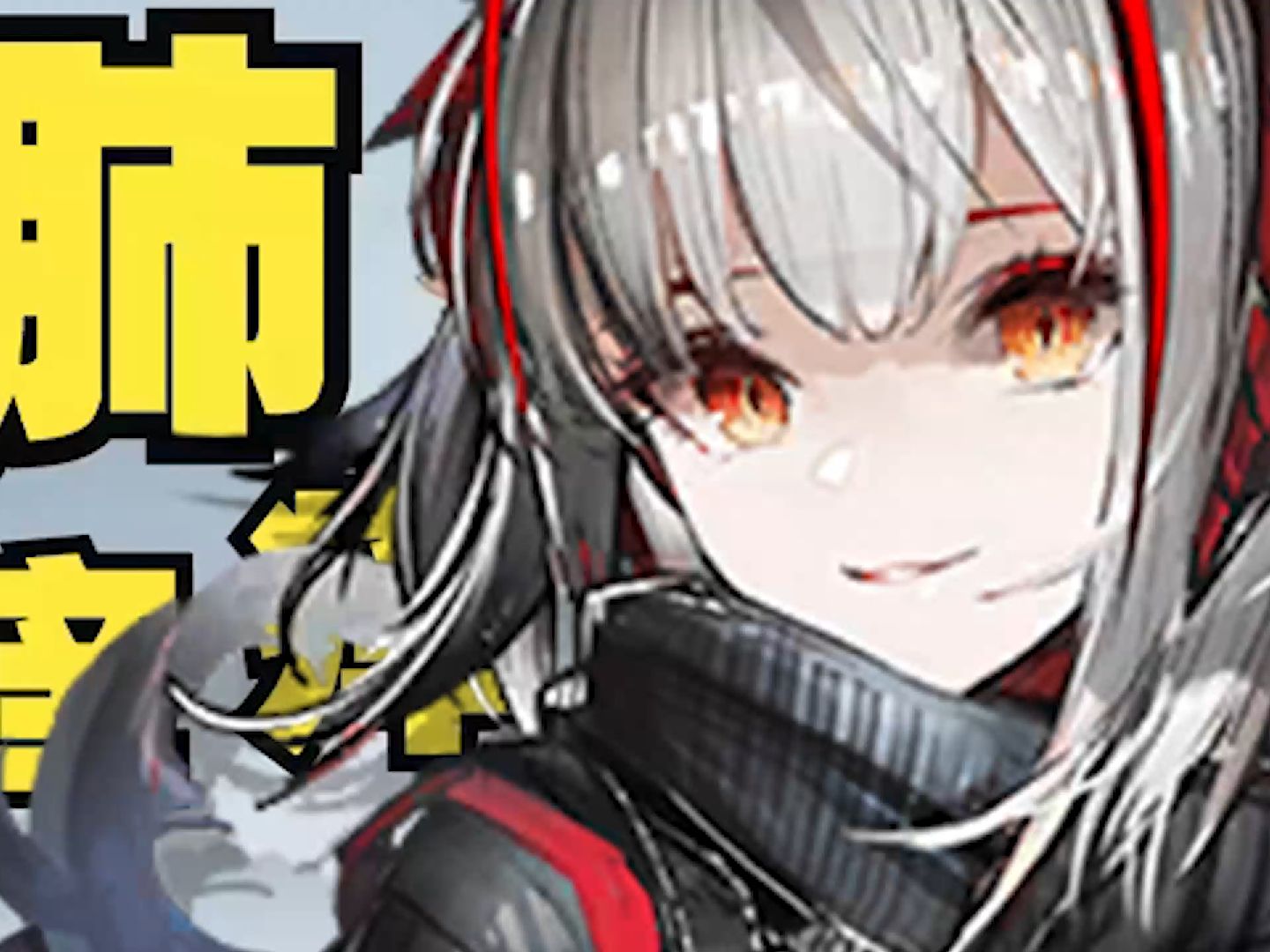 [图]【明日方舟 AI翻唱】W - 《大家一起吸氧氧》《我现在肺痒痒》《吸羊羊之烟气冲天》