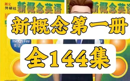最全144集【英语新概念第一册学习和复习方法】 视频 pdf