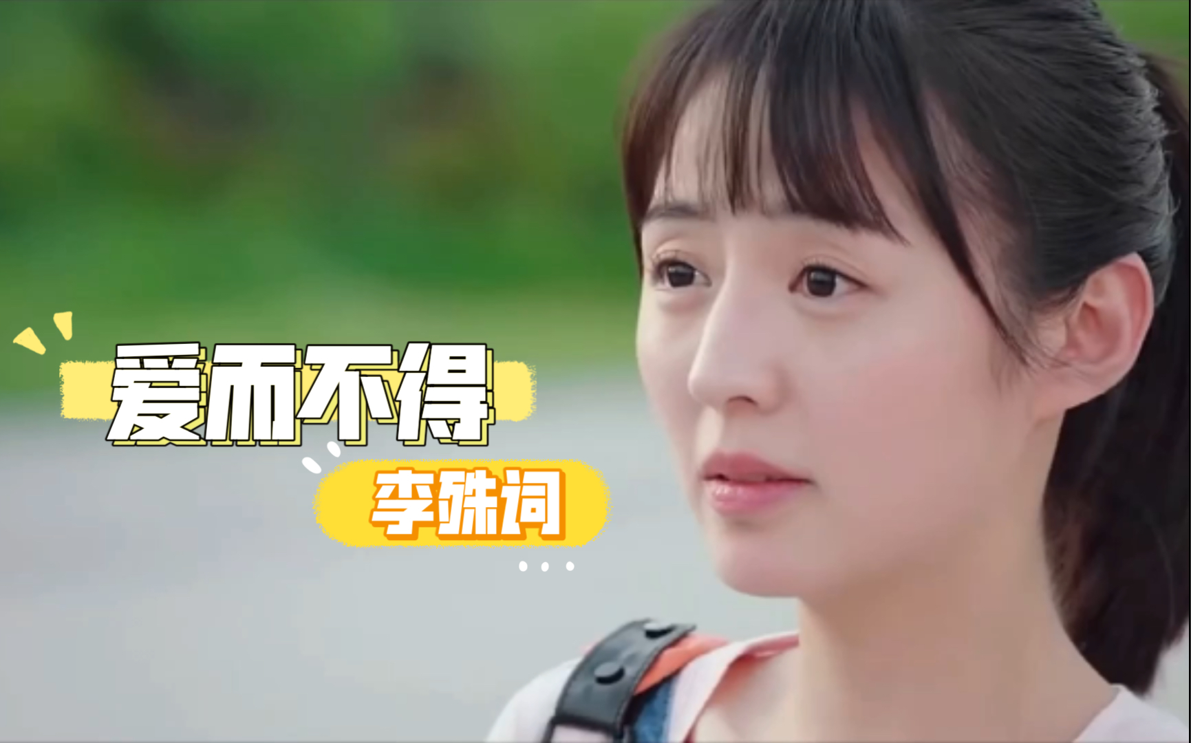 一起同过窗·肖海洋与李殊词的意难平_哔哩哔哩_bilibili