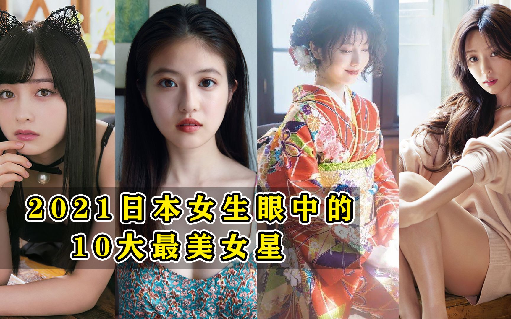 [图]2021日本女生评选的10大最美女星，石原里美仅排第7，第1名没争议